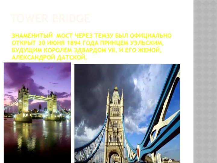 Знаменитый мост через Темзу был официально открыт 30 июня 1894 года