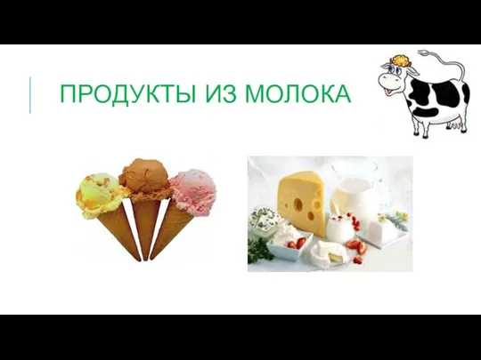 Продукты из молока