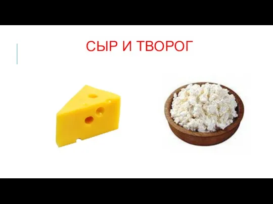 Сыр и творог