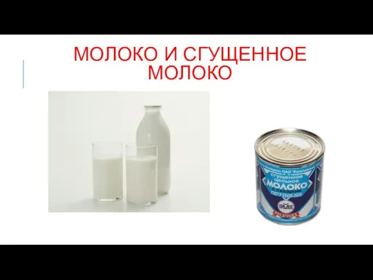 МОЛОКО И СГУЩЕННОЕ МОЛОКО