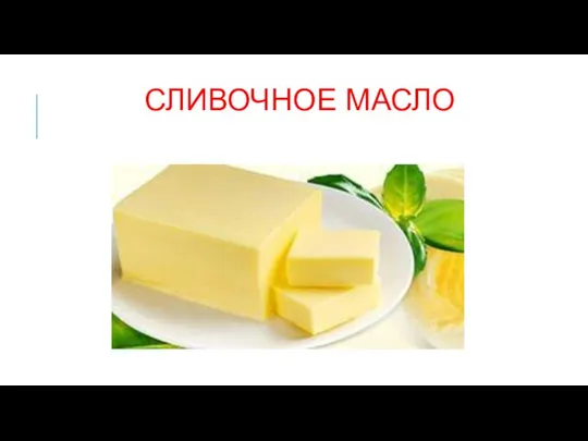 СЛИВОЧНОЕ МАСЛО