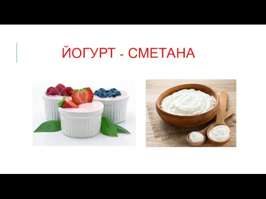 Йогурт - сметана