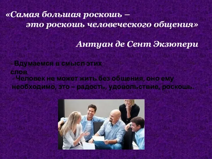 «Самая большая роскошь – это роскошь человеческого общения» Антуан де Сент