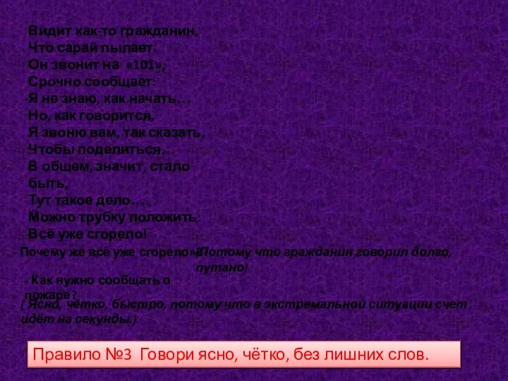 Видит как-то гражданин, Что сарай пылает. Он звонит на «101», Срочно