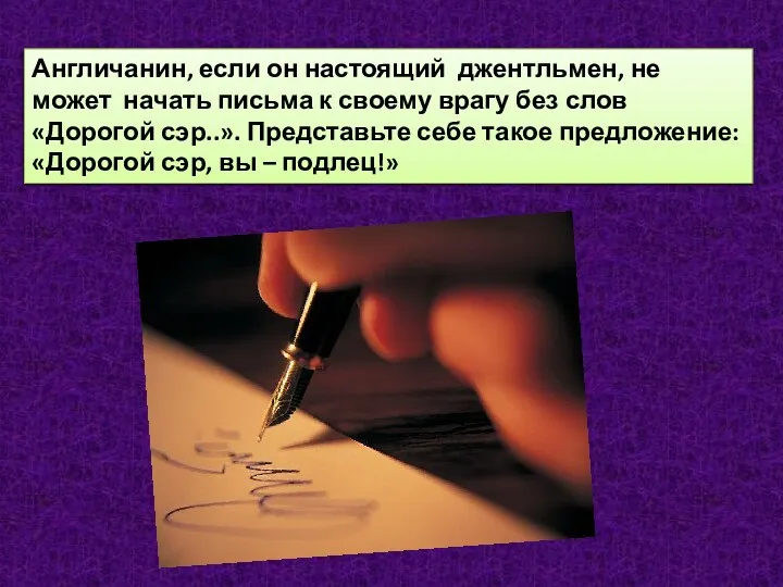 Англичанин, если он настоящий джентльмен, не может начать письма к своему