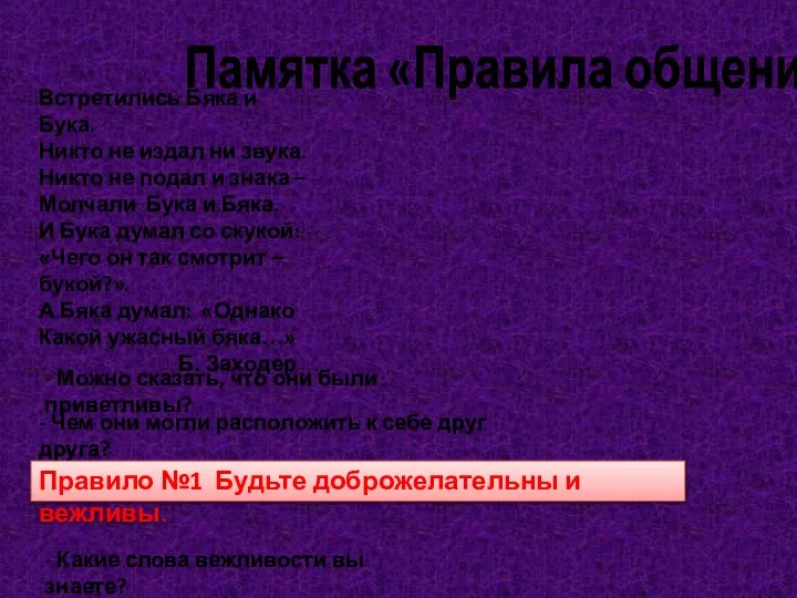 Памятка «Правила общения» Встретились Бяка и Бука. Никто не издал ни