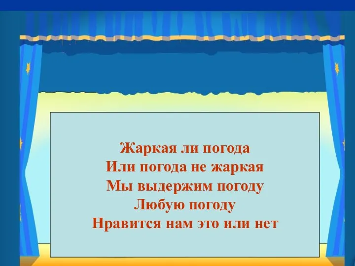 Жаркая ли погода Или погода не жаркая Мы выдержим погоду Любую