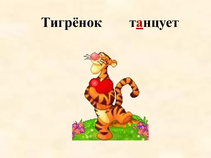 Тигрёнок танцует