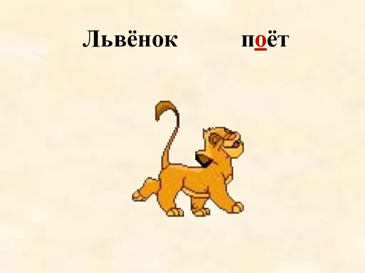 Львёнок поёт