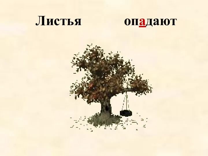 Листья опадают