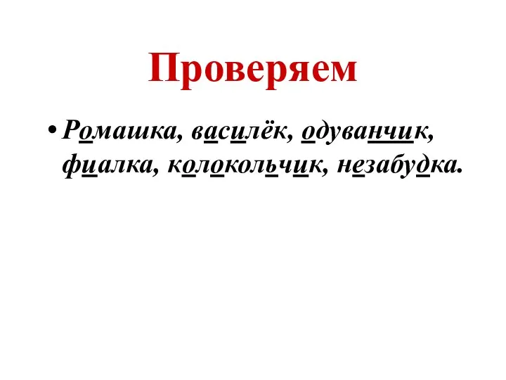 Проверяем Ромашка, василёк, одуванчик, фиалка, колокольчик, незабудка.