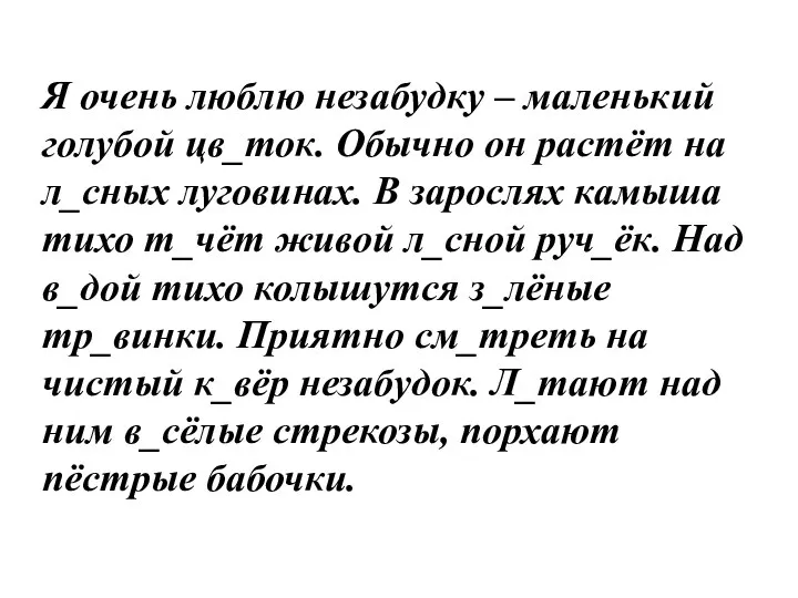 Я очень люблю незабудку – маленький голубой цв_ток. Обычно он растёт