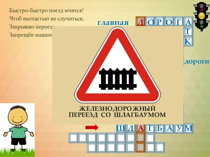 Быстро-быстро поезд мчится! Чтоб несчастью не случиться, Закрываю переезд - Запрещён