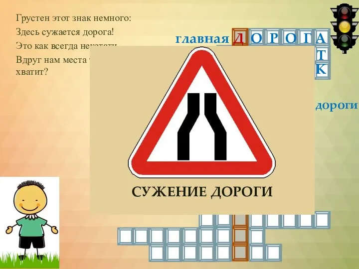 Грустен этот знак немного: Здесь сужается дорога! Это как всегда некстати.