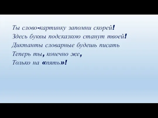 Ты слово-картинку запомни скорей! Здесь буквы подсказкою станут твоей! Диктанты словарные