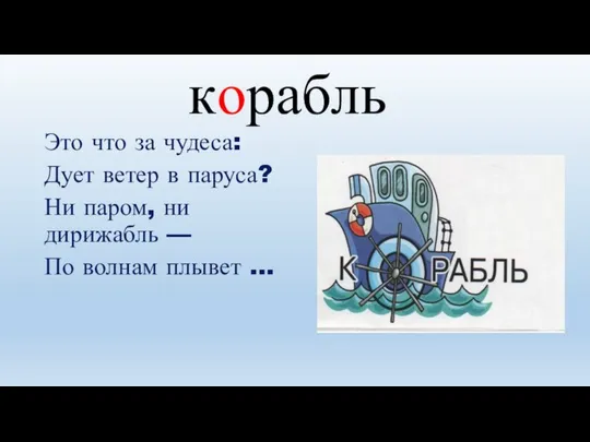 Это что за чудеса: Дует ветер в паруса? Ни паром, ни