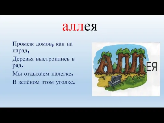 Промеж домов, как на парад, Деревья выстроились в ряд. Мы отдыхаем