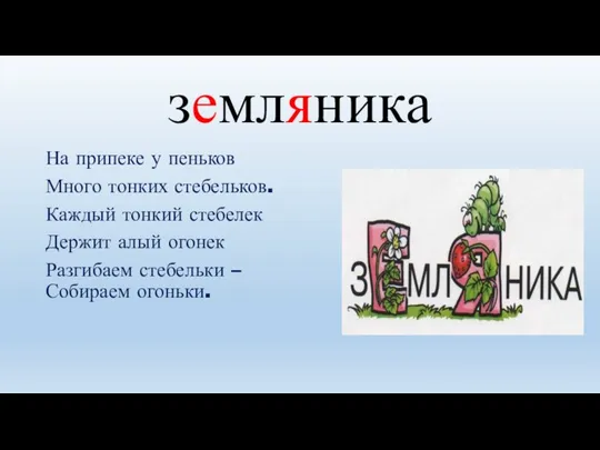 На припеке у пеньков Много тонких стебельков. Каждый тонкий стебелек Держит