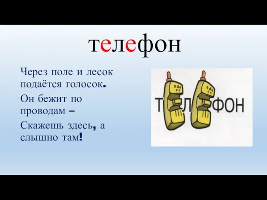 Через поле и лесок подаётся голосок. Он бежит по проводам –