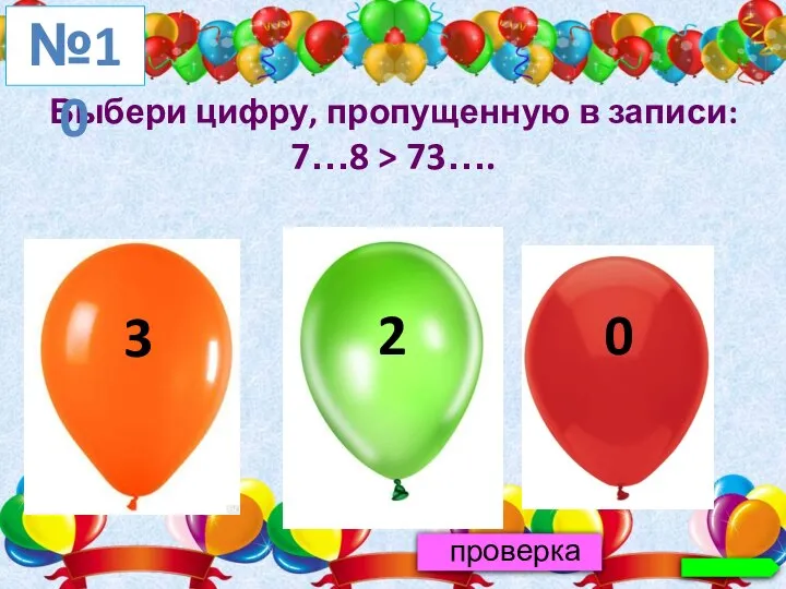 Выбери цифру, пропущенную в записи: 7…8 > 73…. №10