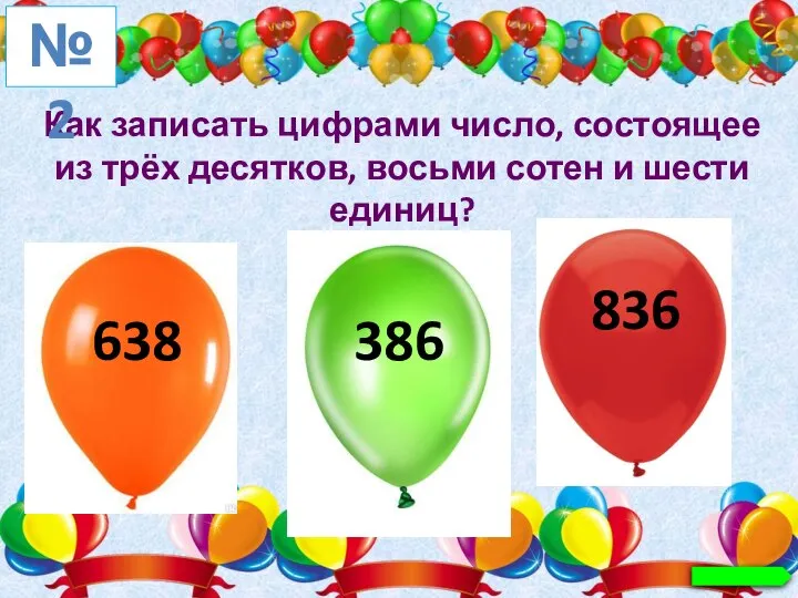 Как записать цифрами число, состоящее из трёх десятков, восьми сотен и шести единиц? №2