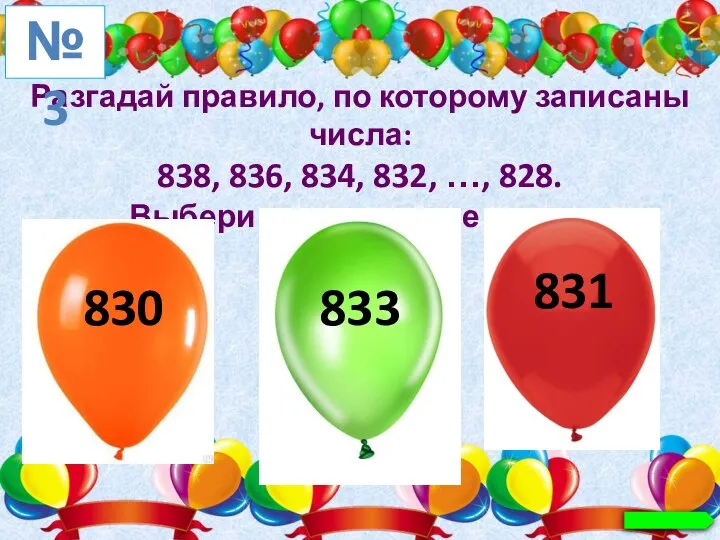 Разгадай правило, по которому записаны числа: 838, 836, 834, 832, …, 828. Выбери пропущенное число. №3