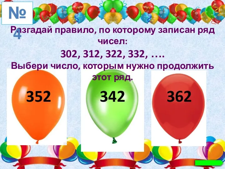 Разгадай правило, по которому записан ряд чисел: 302, 312, 322, 332,