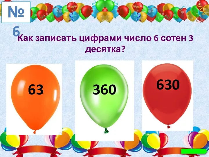 Как записать цифрами число 6 сотен 3 десятка? №6