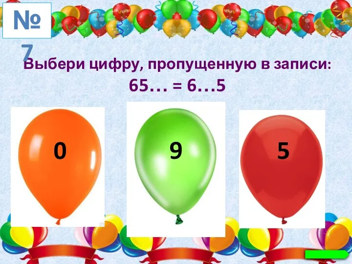 Выбери цифру, пропущенную в записи: 65… = 6…5 №7