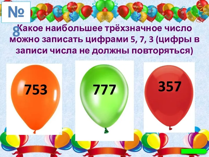 Какое наибольшее трёхзначное число можно записать цифрами 5, 7, 3 (цифры