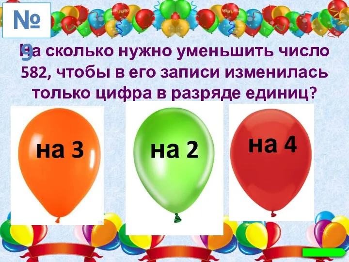 На сколько нужно уменьшить число 582, чтобы в его записи изменилась