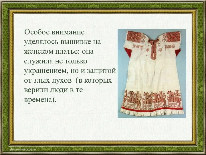 Особое внимание уделялось вышивке на женском платье: она служила не только