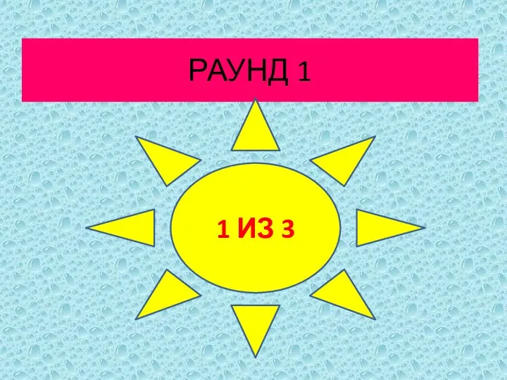 РАУНД 1 1 ИЗ 3