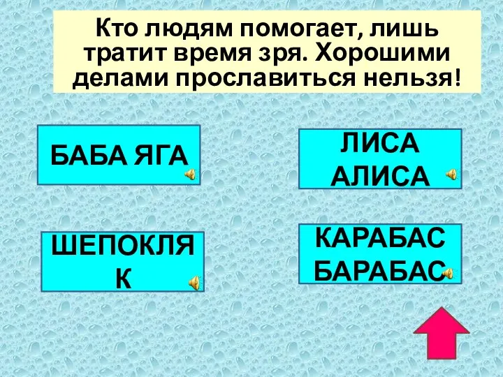 Кто людям помогает, лишь тратит время зря. Хорошими делами прославиться нельзя!