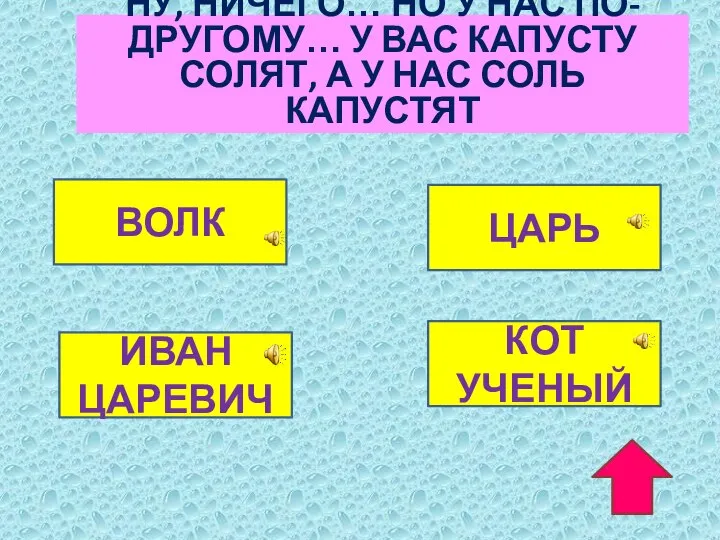 НУ, НИЧЕГО… НО У НАС ПО-ДРУГОМУ… У ВАС КАПУСТУ СОЛЯТ, А