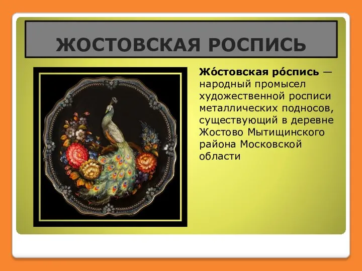 ЖОСТОВСКАЯ РОСПИСЬ Жо́стовская ро́спись — народный промысел художественной росписи металлических подносов,