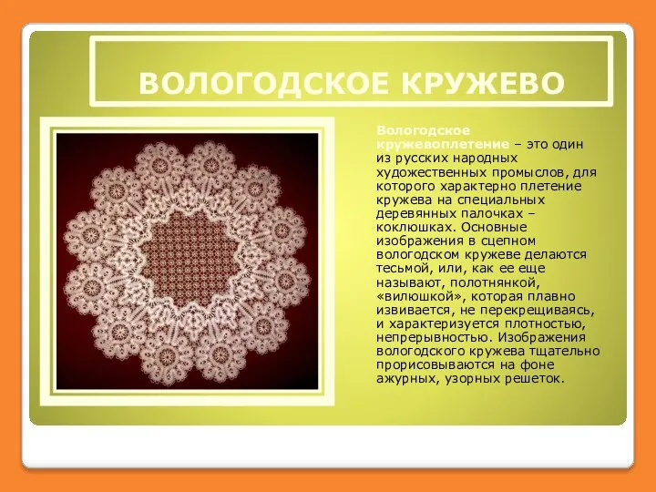 ВОЛОГОДСКОЕ КРУЖЕВО Вологодское кружевоплетение – это один из русских народных художественных