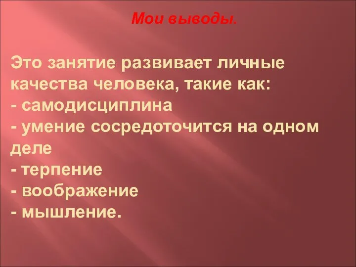 Мои выводы. Это занятие развивает личные качества человека, такие как: -