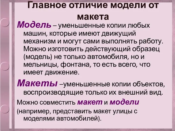 Главное отличие модели от макета Модель – уменьшенные копии любых машин,