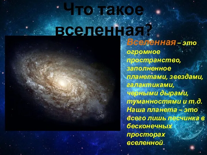 Что такое вселенная? Вселенная – это огромное пространство, заполненное планетами, звездами,