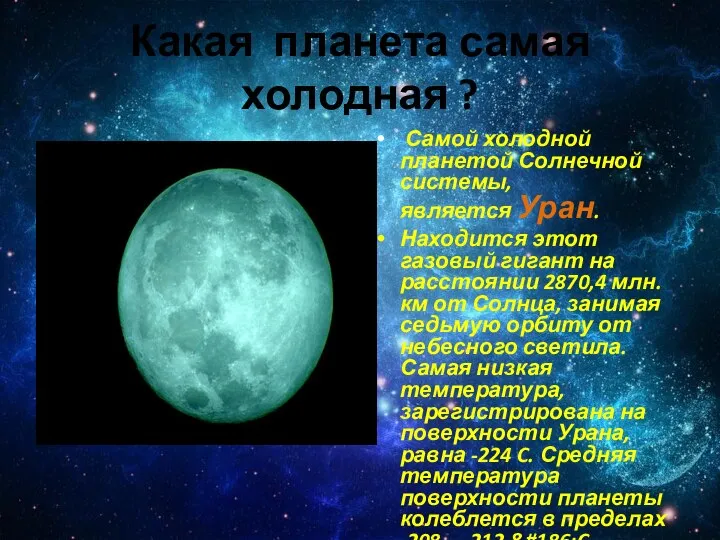 Какая планета самая холодная ? Самой холодной планетой Солнечной системы, является