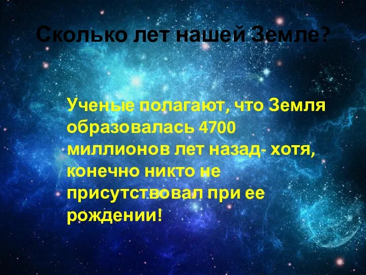 Сколько лет нашей Земле? Ученые полагают, что Земля образовалась 4700 миллионов