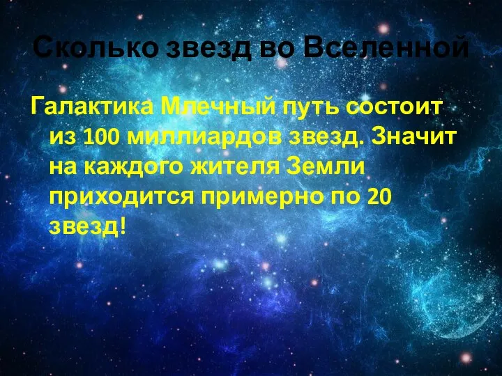 Сколько звезд во Вселенной Галактика Млечный путь состоит из 100 миллиардов