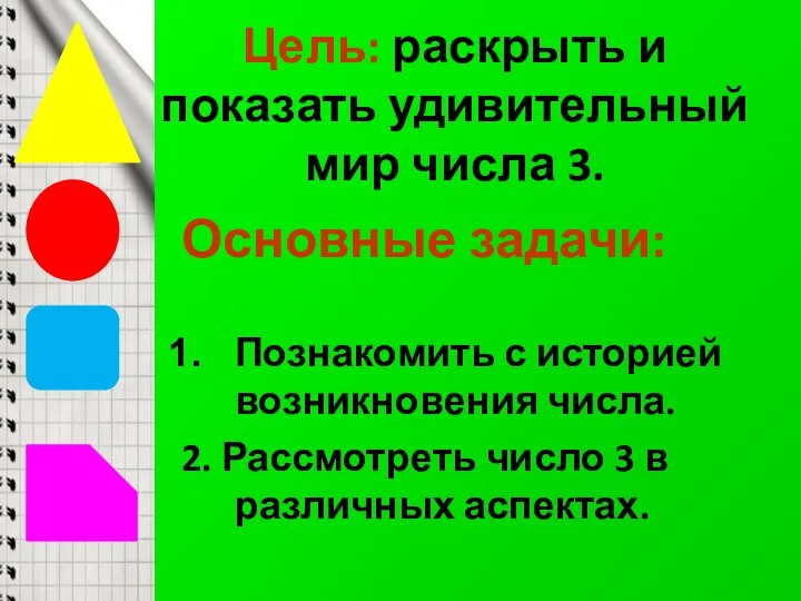 Цель: раскрыть и показать удивительный мир числа 3. Основные задачи: Познакомить