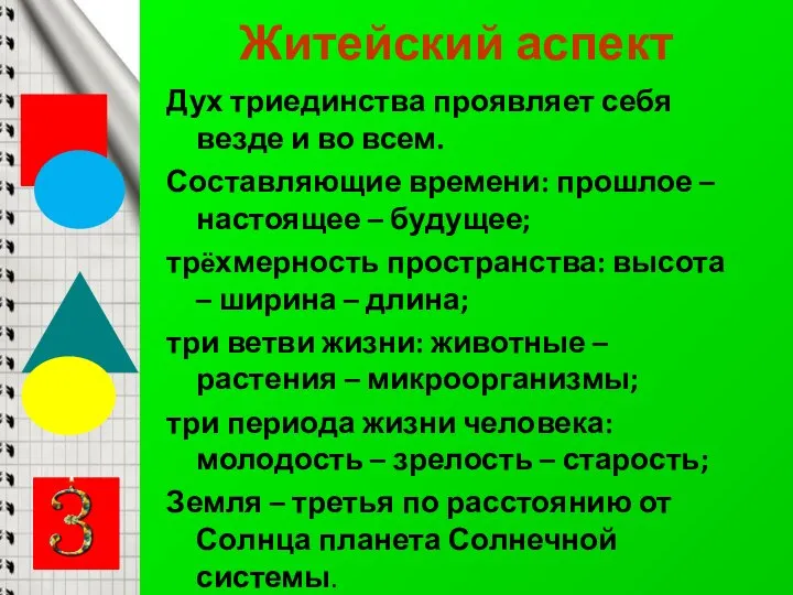 Житейский аспект Дух триединства проявляет себя везде и во всем. Составляющие