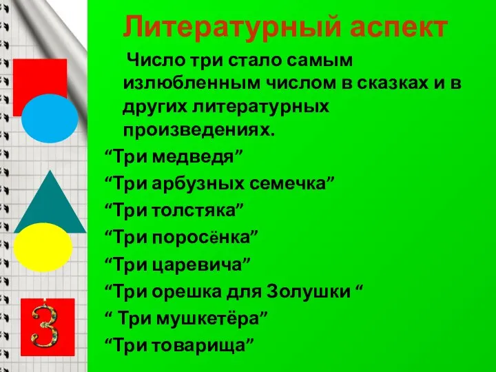 Литературный аспект Число три стало самым излюбленным числом в сказках и