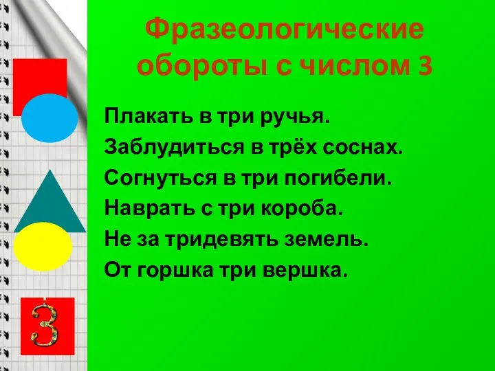 Фразеологические обороты с числом 3 Плакать в три ручья. Заблудиться в