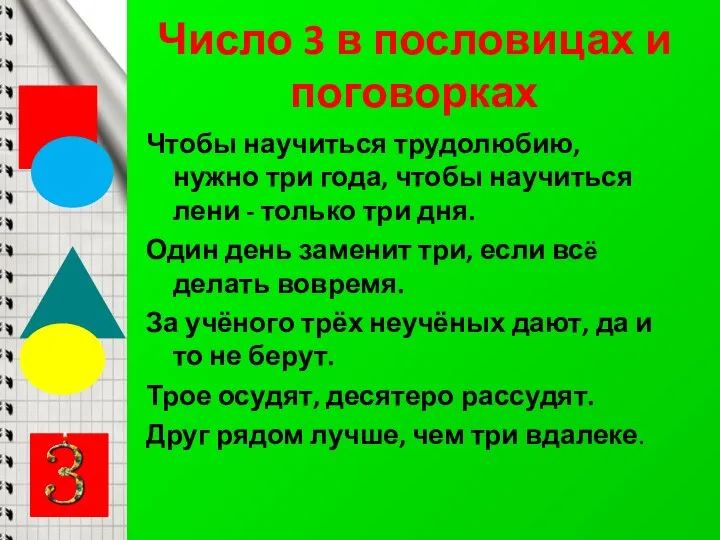 Число 3 в пословицах и поговорках Чтобы научиться трудолюбию, нужно три