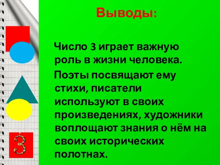 Выводы: Число 3 играет важную роль в жизни человека. Поэты посвящают