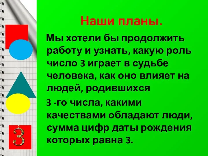 Наши планы. Мы хотели бы продолжить работу и узнать, какую роль